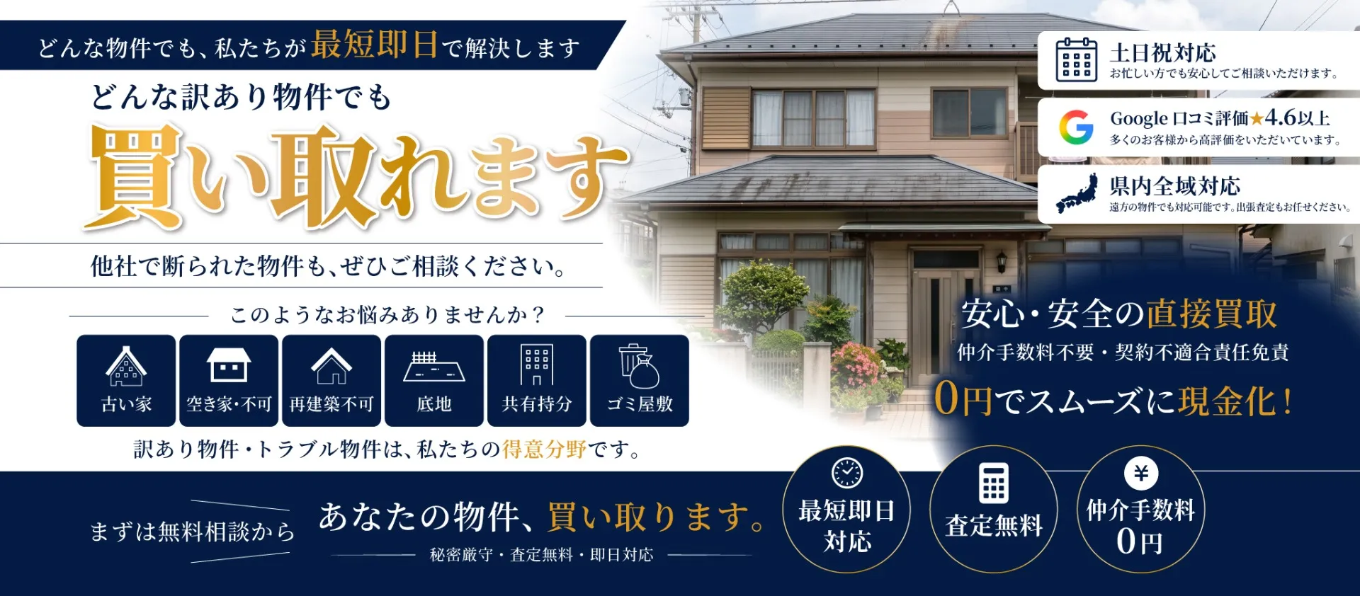 どんな訳あり物件でも買い取れます