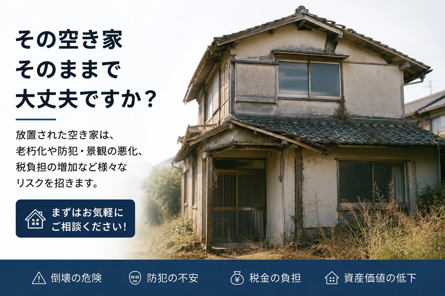 その空き家そのままで大丈夫ですか❓