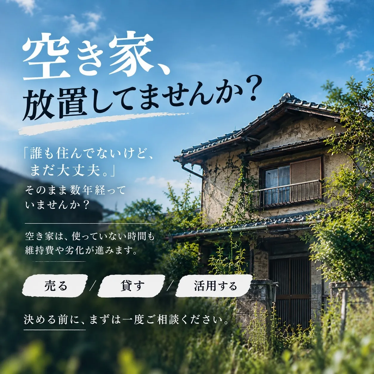 空き家、放置してませんか❓