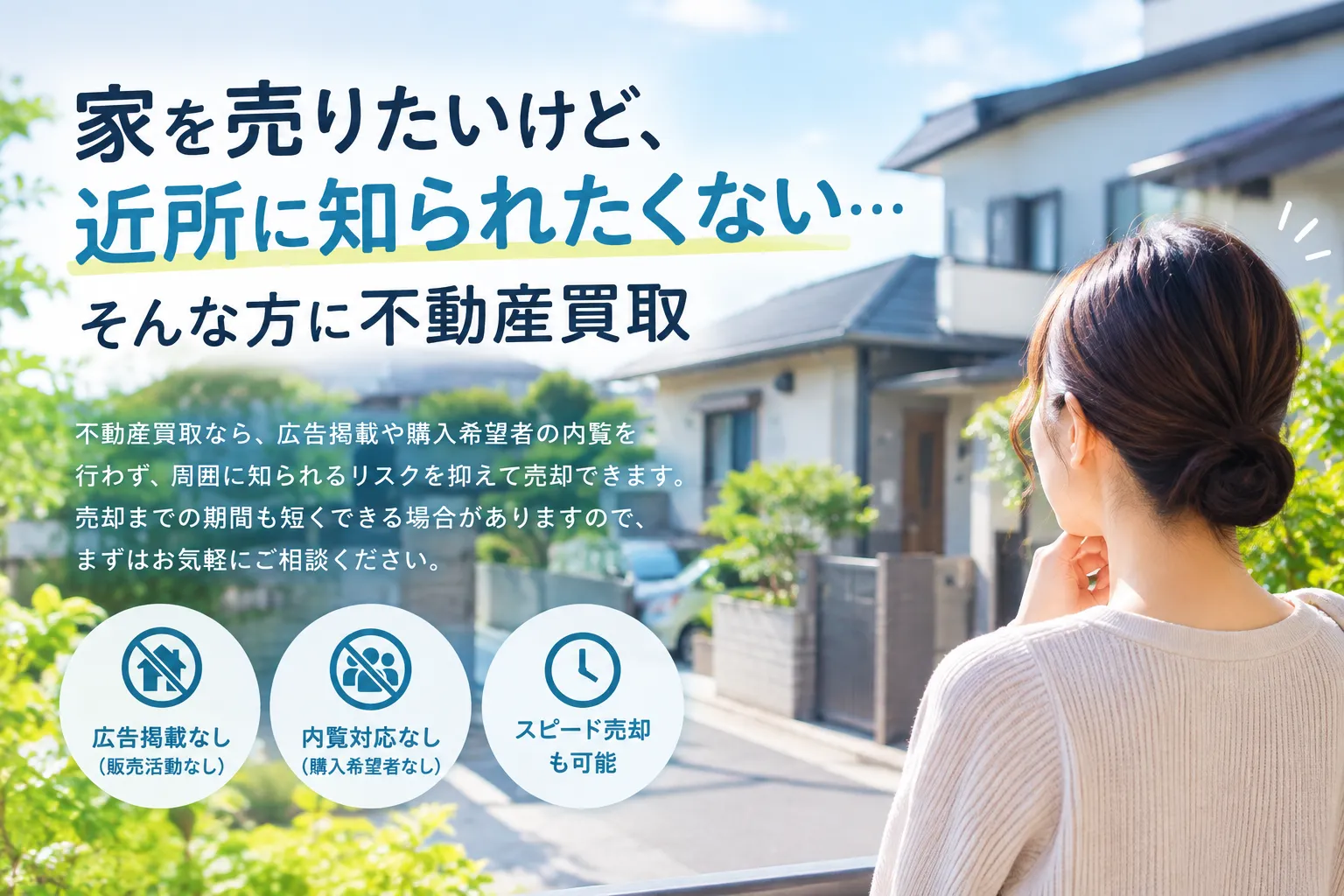 家を売りたいけど、近所に知られたくない…そんな方に不動産買取
