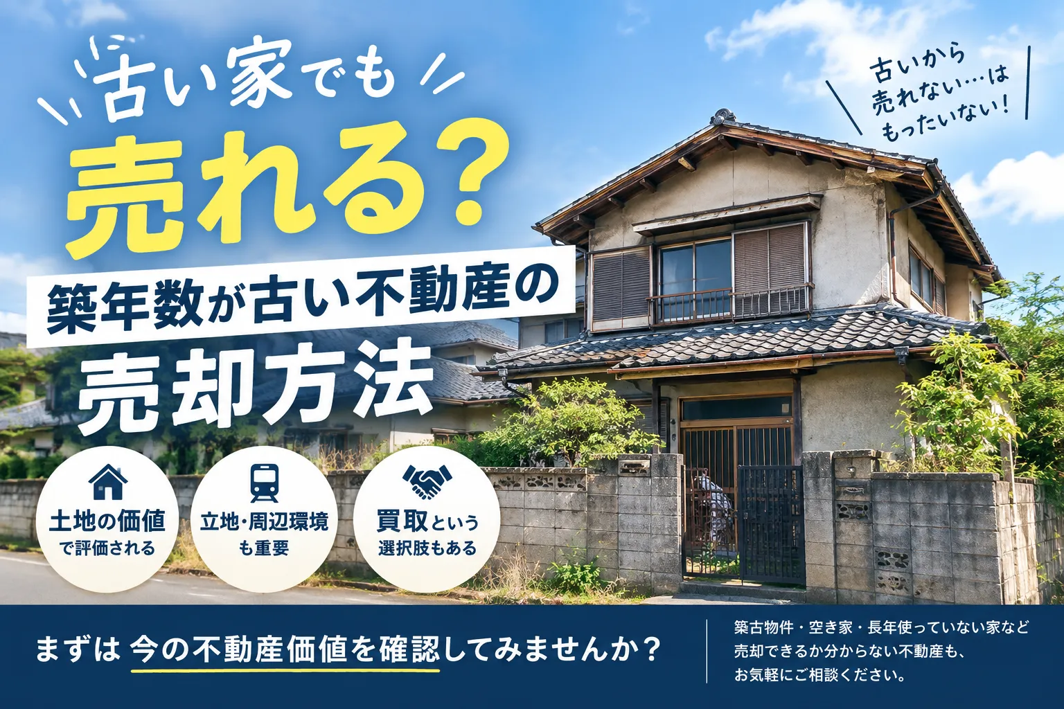 古い家でも売れる？築年数が古い不動産の売却方法