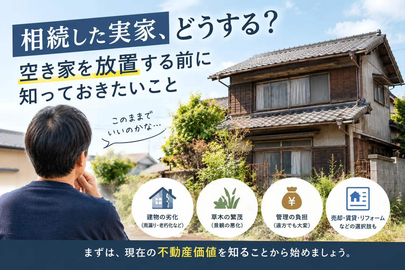 相続した実家、どうする?空き家を放置する前に知っておきたいこと