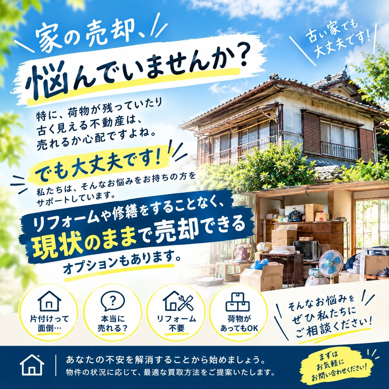 家の売却、悩んでいませんか？