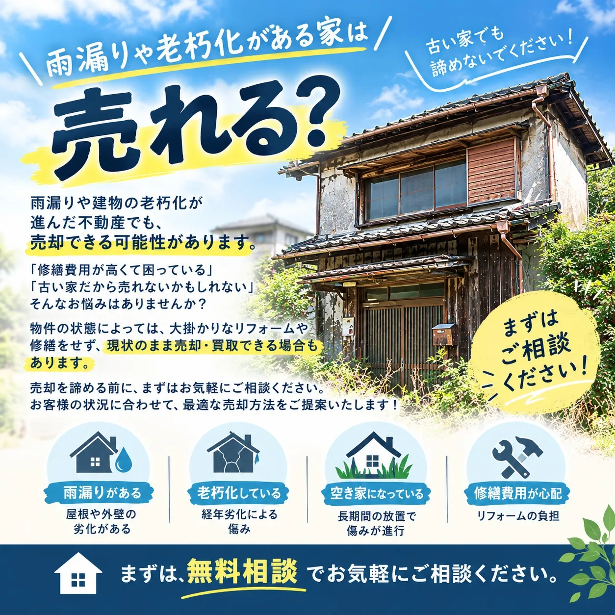 「この古い家、本当に売れるの？」とお考えですか？