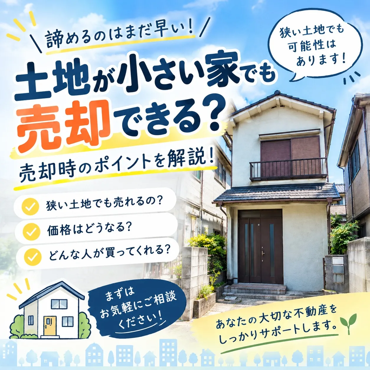 狭い土地だと売却が難しい？そう思われるかもしれません。